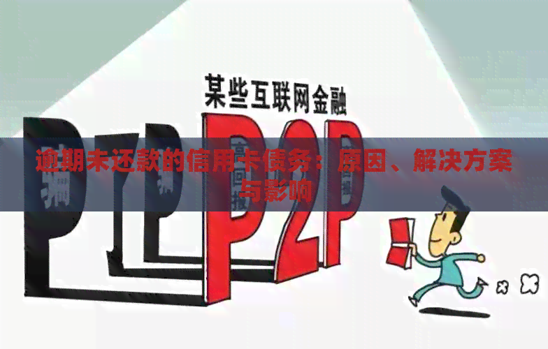 逾期未还款的信用卡债务：原因、解决方案与影响