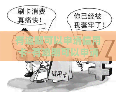 有逾期可以申请信用卡-有逾期可以申请信用卡吗