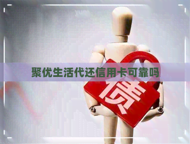 聚优生活代还信用卡可靠吗