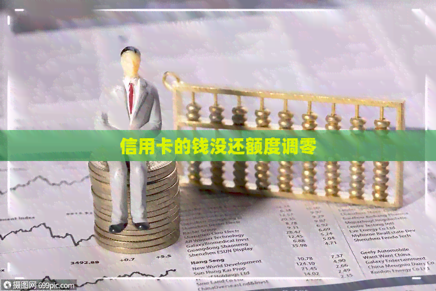 信用卡的钱没还额度调零