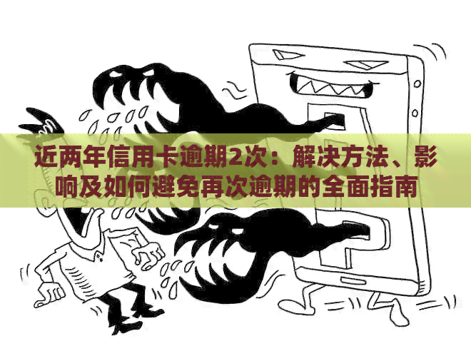 近两年信用卡逾期2次：解决方法、影响及如何避免再次逾期的全面指南