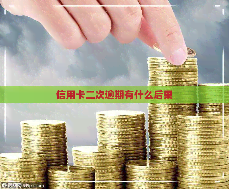 信用卡二次逾期有什么后果
