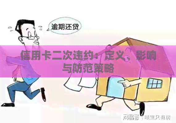 信用卡二次违约：定义、影响与防范策略