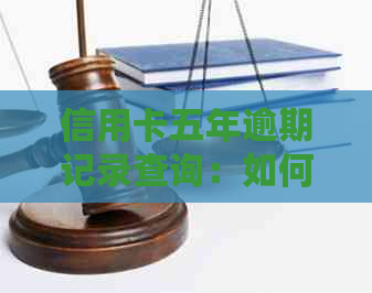 信用卡五年逾期记录查询：如何保持良好的信用状况？