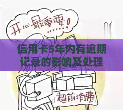信用卡5年内有逾期记录的影响及处理方法