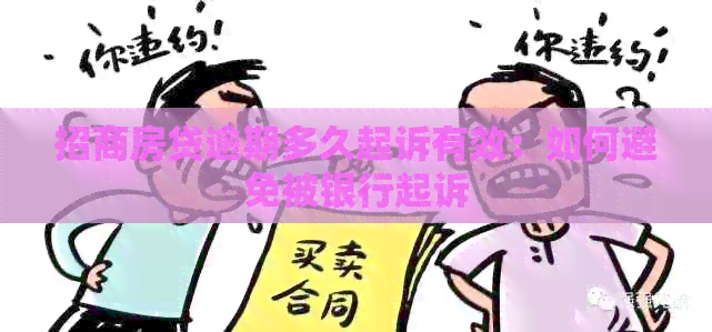 招商房贷逾期多久起诉有效：如何避免被银行起诉