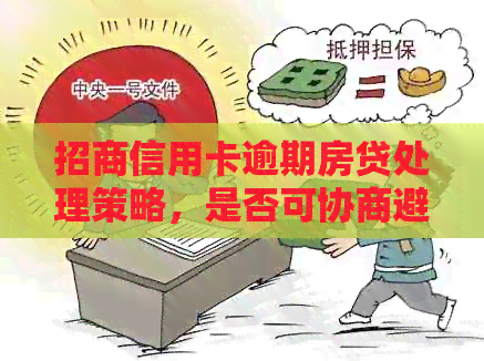 招商信用卡逾期房贷处理策略，是否可协商避免起诉，起诉时间与逾期时长影响