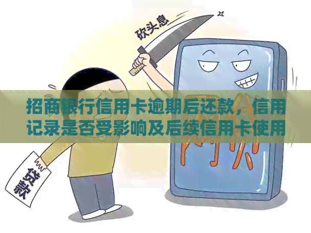 招商银行信用卡逾期后还款，信用记录是否受影响及后续信用卡使用问题解答