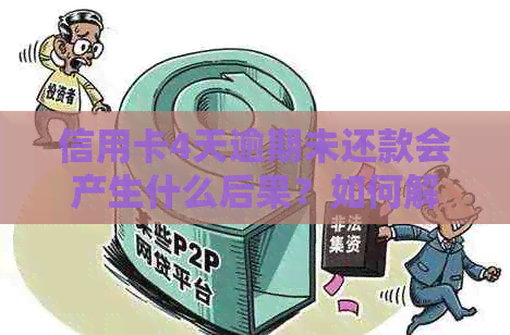 信用卡4天逾期未还款会产生什么后果？如何解决？