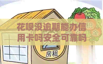 信用卡没逾期能办信用卡吗安全可靠吗？