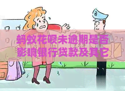 蚂蚁信用卡未逾期是否影响银行贷款及其它银行卡使用？