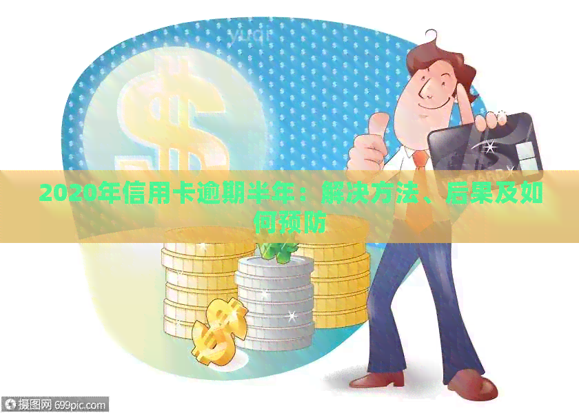 2020年信用卡逾期半年：解决方法、后果及如何预防