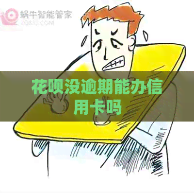 信用卡没逾期能办信用卡吗