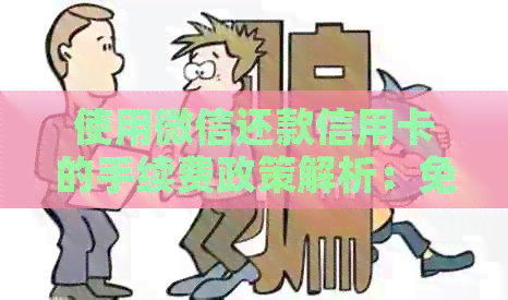 使用微信还款信用卡的手续费政策解析：免息分期还款额度及具体操作指南