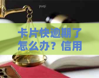 卡片快逾期了怎么办？信用卡还能用吗？安全吗？逾期后还完还能正常使用嘛？