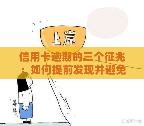 信用卡逾期的三个征兆：如何提前发现并避免还款困扰？