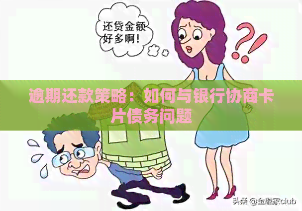 逾期还款策略：如何与银行协商卡片债务问题