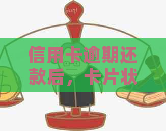 信用卡逾期还款后，卡片状态恢复时间及后续使用影响全面解析