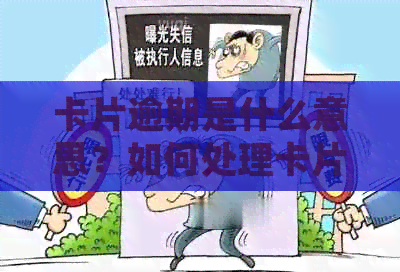 卡片逾期是什么意思？如何处理卡片逾期问题？逾期后还完还能正常使用吗？