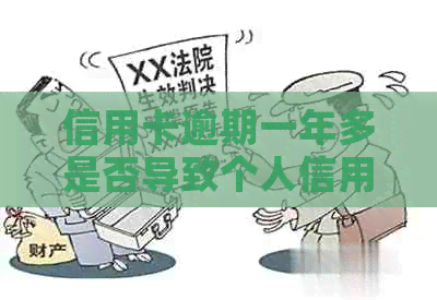 信用卡逾期一年多是否导致个人信用黑户？如何解决逾期问题并恢复信用？
