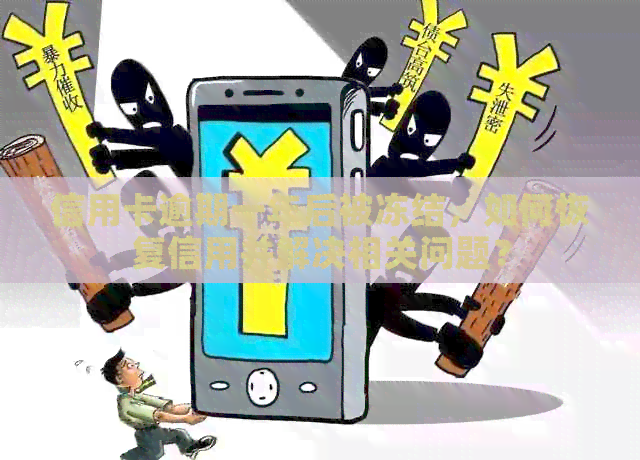 信用卡逾期一年后被冻结，如何恢复信用并解决相关问题？