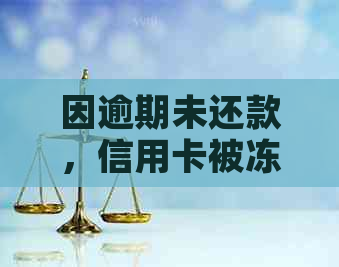 因逾期未还款，信用卡被冻结多年，如何解冻银行卡？