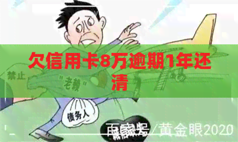 欠信用卡8万逾期1年还清