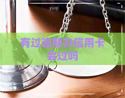 有过逾期办信用卡会过吗