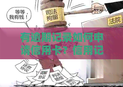 有逾期记录如何申请信用卡？信用记录不佳对信用卡申请的影响及解决方案