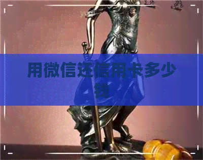 用微信还信用卡多少钱
