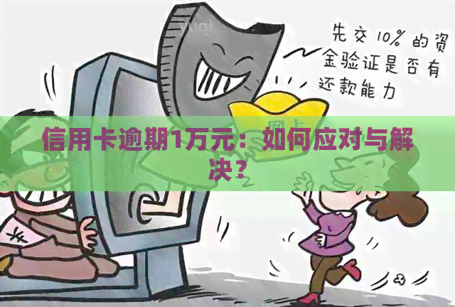 信用卡逾期1万元：如何应对与解决？