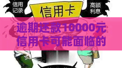 逾期还款10000元信用卡可能面临的法律风险与解决策略