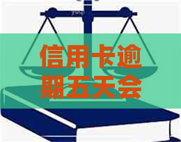 信用卡逾期五天会有记录
