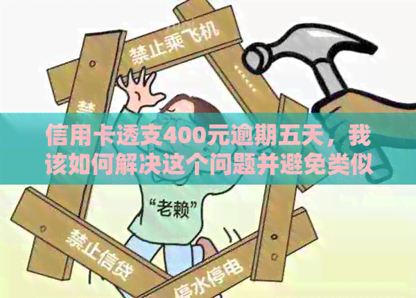 信用卡透支400元逾期五天,我该如何解决这个问题并避免类似情况再次发生? 信用卡透支400元逾期五天,我该如何解决这个问题并避免类似情况再次发生?
