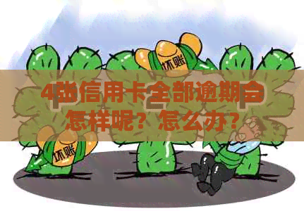 4张信用卡全部逾期会怎样呢？怎么办？