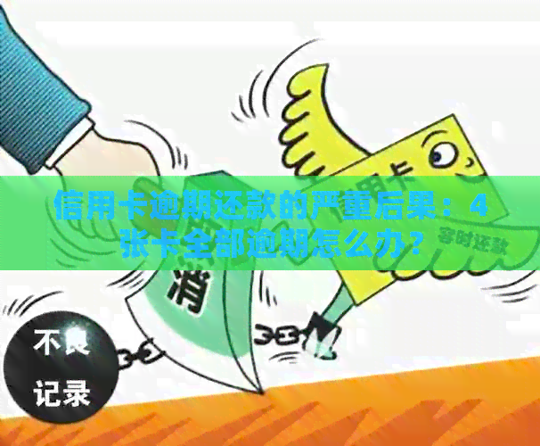 信用卡逾期还款的严重后果：4张卡全部逾期怎么办？