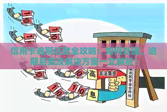 信用卡逾期还款全攻略：如何处理、逾期后果及解决方案一文解析！