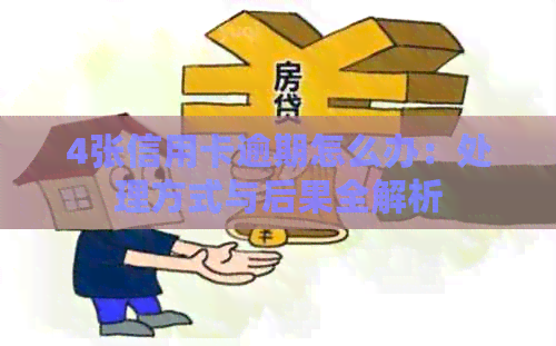 4张信用卡逾期怎么办：处理方式与后果全解析