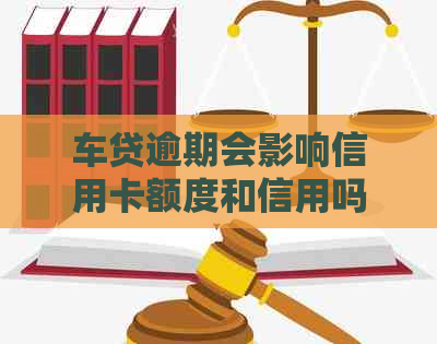 车贷逾期会影响信用卡额度和信用吗？如何解决逾期办理信用卡的问题？