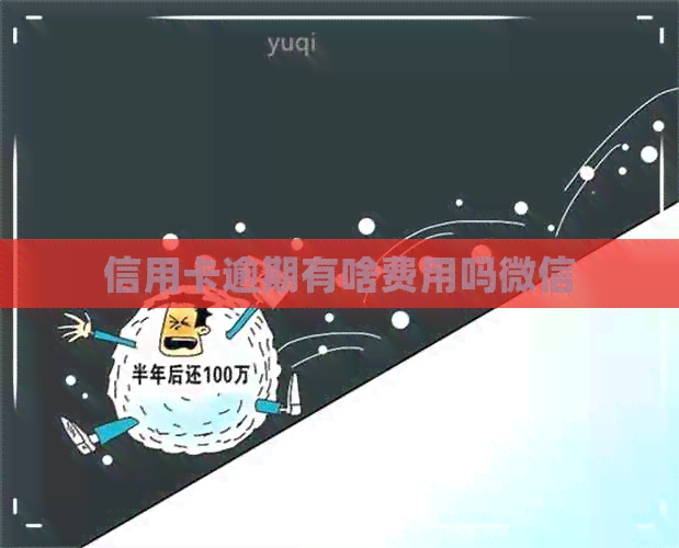 信用卡逾期有啥费用吗微信