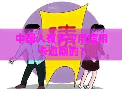中国人有多少用信用卡逾期的？