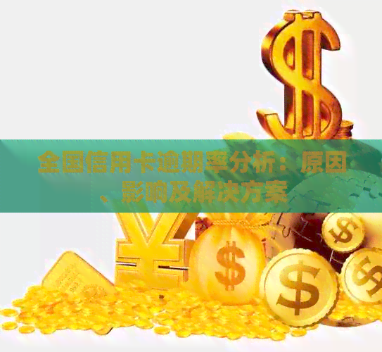 全国信用卡逾期率分析：原因、影响及解决方案