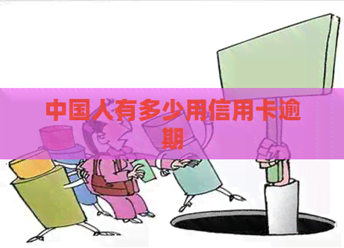 中国人有多少用信用卡逾期