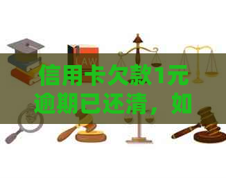 信用卡欠款1元逾期已还清,如何避免此类问题再次发生? 信用卡欠款1元逾期已还清,如何避免此类问题再次发生?