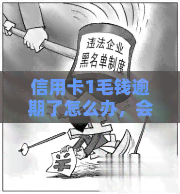 信用卡1毛钱逾期了怎么办，会上吗？-信用卡1毛钱逾期了怎么办,会上吗