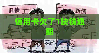 信用卡欠了1块钱逾期