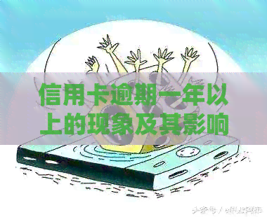 信用卡逾期一年以上的现象及其影响：深入分析与应对策略