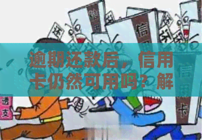 逾期还款后，信用卡仍然可用吗？解答关于信用额度、利息和影响等多方面问题