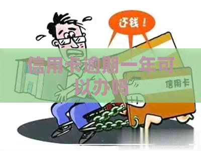 信用卡逾期一年可以办吗