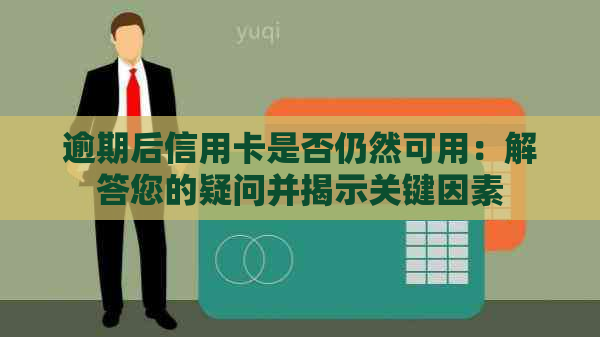 逾期后信用卡是否仍然可用：解答您的疑问并揭示关键因素